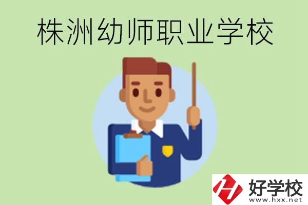 株洲較好的幼師職業(yè)學(xué)校有哪些？專業(yè)要學(xué)些什么？