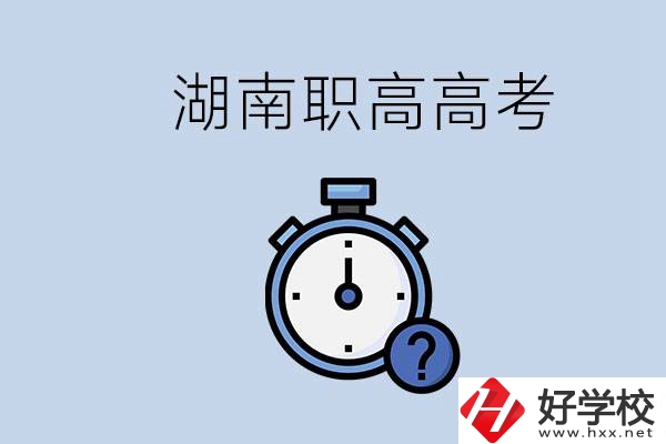 湖南職高高考是學(xué)什么專業(yè)就考什么嗎？難度怎么樣？