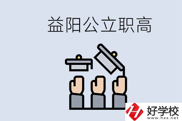 益陽公立職高有哪些學校？考上職高就廢了嗎？