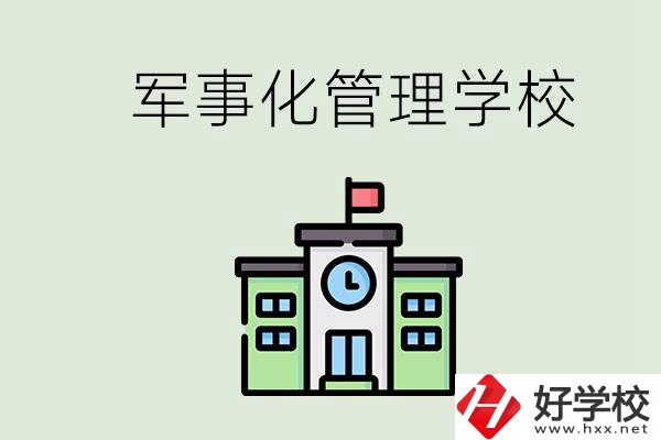 郴州有沒有軍事化管理的學校？招初中畢業(yè)生嗎？