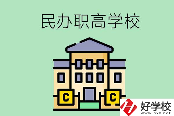 衡陽民辦的職高學(xué)校有哪些？