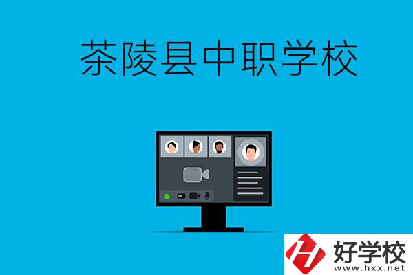 株洲市茶陵縣有什么中職學(xué)校？