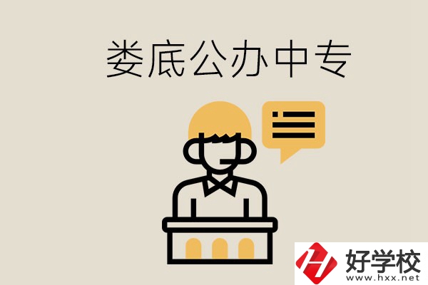 婁底的公辦中專有哪些？學(xué)費(fèi)怎么樣？