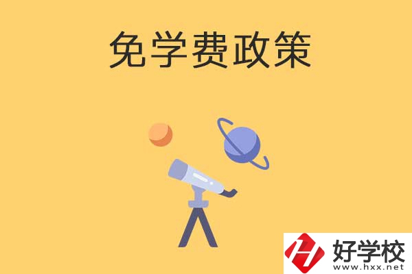 湖南公辦中專免學(xué)費政策有哪些？包括縣城戶口嗎？