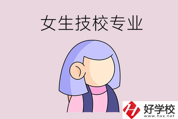 郴州技校有什么適合女生的專業(yè)？