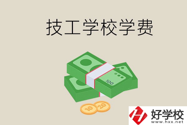 常德技校的學(xué)費(fèi)貴不貴？有沒有補(bǔ)助？