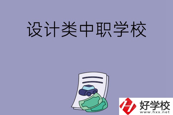 湖南有哪些設(shè)計(jì)類的中職學(xué)?？梢赃x擇？