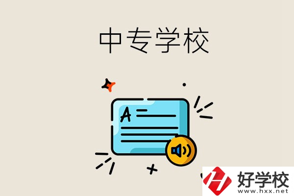 永州比較好的中專有哪些？中專的管理怎么樣？