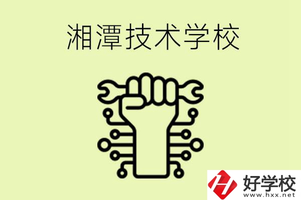 湘潭技術(shù)學(xué)校有哪些？辦學(xué)優(yōu)勢是什么？