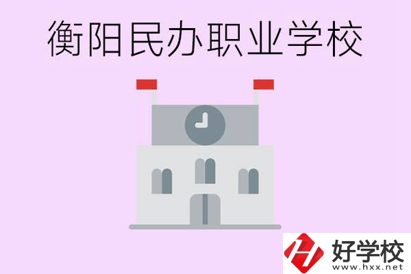沒(méi)考上高中有什么出路？衡陽(yáng)有什么好的民辦職校？