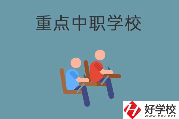 懷化有幾所國家重點中職學(xué)校？有什么優(yōu)勢？