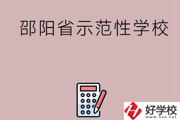 邵陽(yáng)有哪些省示范性中職學(xué)校嗎？
