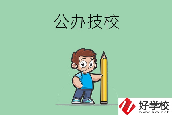 衡陽市有哪些公辦技校？