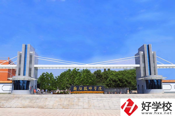 衡陽技師學(xué)院怎么樣？