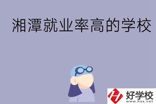 常德就業(yè)率比較高的中職學校有哪些？