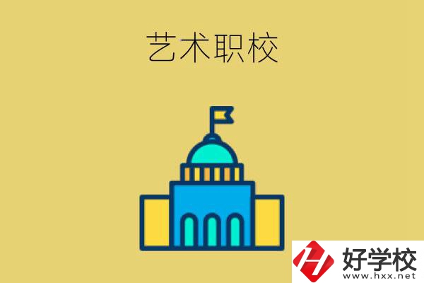 婁底有哪些藝術(shù)職校？