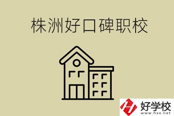 株洲哪個(gè)職校口碑好？職校一般要讀幾年？