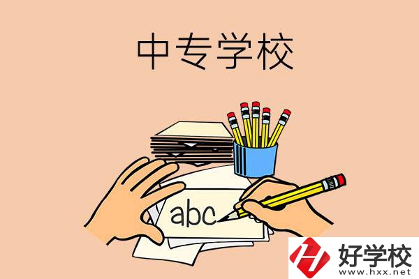 衡南有哪些中專學(xué)校？