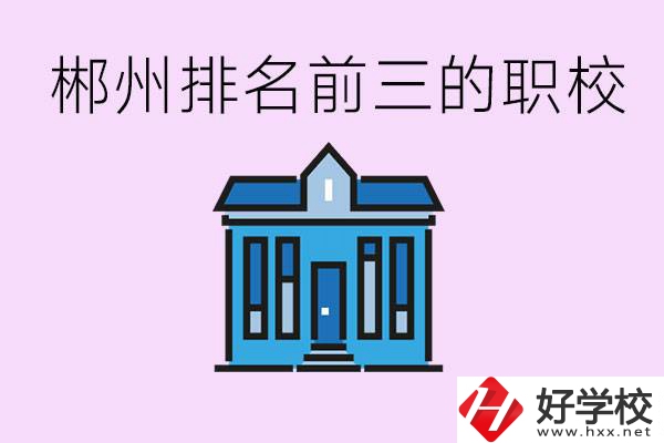 郴州職業(yè)學校排名前三的是哪些？未來好找工作嗎？