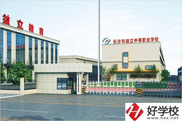 長沙益立中等職業(yè)學(xué)校的環(huán)境怎么樣？有沒有圖片？