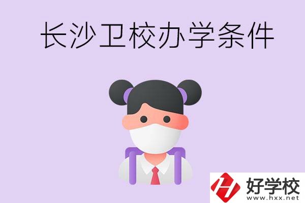 長沙有衛(wèi)校嗎？學(xué)校辦學(xué)條件如何？