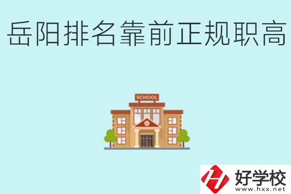 岳陽排名靠前正規(guī)職高學(xué)校有哪些？什么是正規(guī)職高？