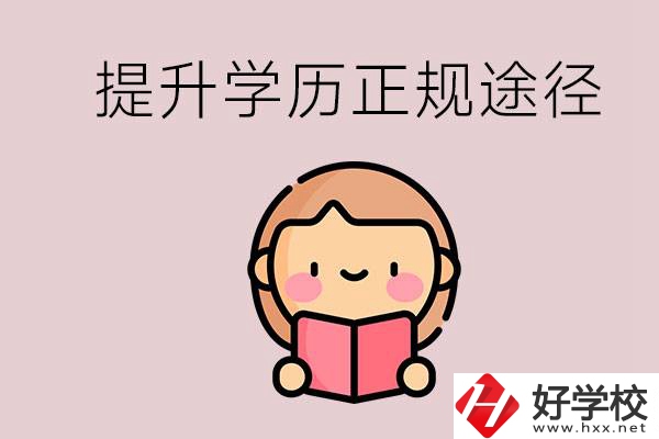 在永州能選什么職高？提高學(xué)歷的正規(guī)途徑有哪些？