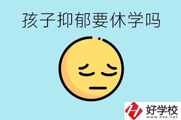 抑郁休學對孩子有利嗎？在邵陽如果選擇職校有前途嗎？