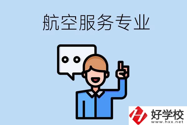 郴州哪些職校有航空服務(wù)專業(yè)？