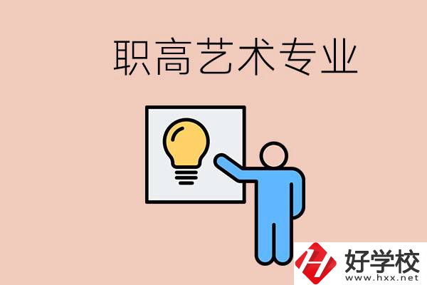 職高有藝術(shù)專業(yè)嗎？郴州哪些學(xué)?？梢詫W(xué)？
