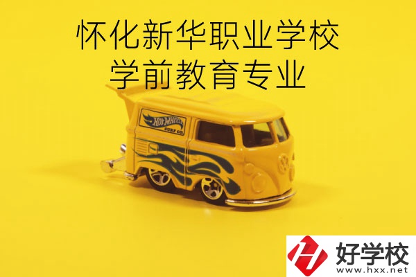 懷化新華職業(yè)學(xué)校學(xué)前教育專業(yè)怎么樣？就業(yè)前景如何？