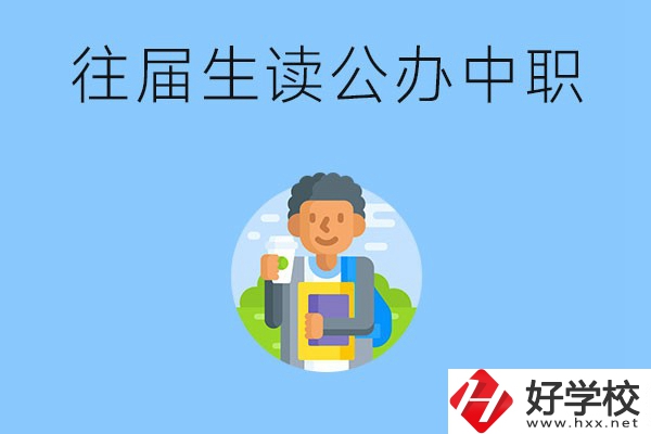 往屆生可以在湖南讀公辦中職嗎？有哪些學(xué)?？梢酝扑]？