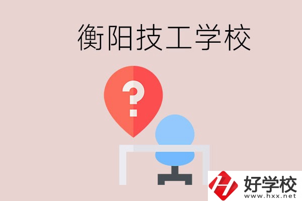 衡陽的技校哪個(gè)好？在技校能學(xué)什么東西？
