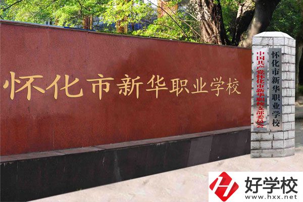 懷化新華學(xué)校是職校嗎？學(xué)費(fèi)是多少？