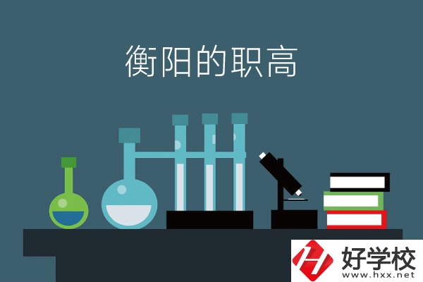 衡陽的職高有哪些？附：各職高學校地址