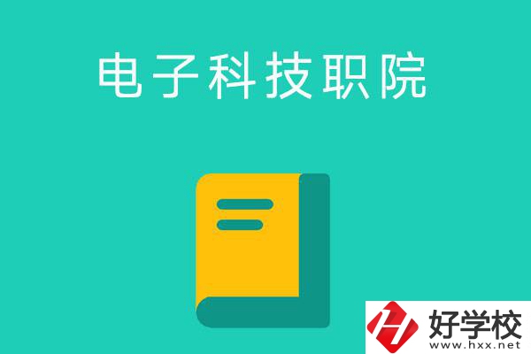 湖南電子科技職業(yè)學(xué)院的五年制大專怎么樣？