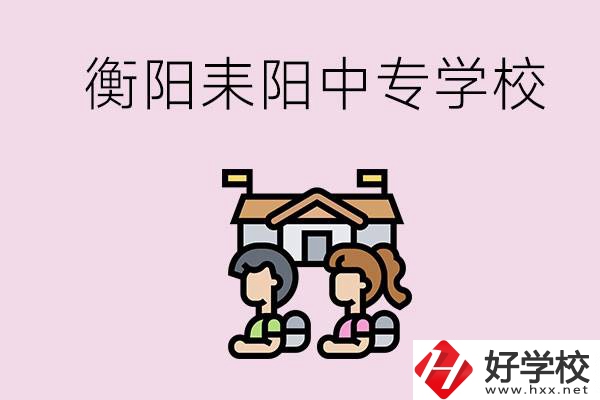 衡陽的耒陽市有哪些中專學(xué)校？讀中專怎么考大專？