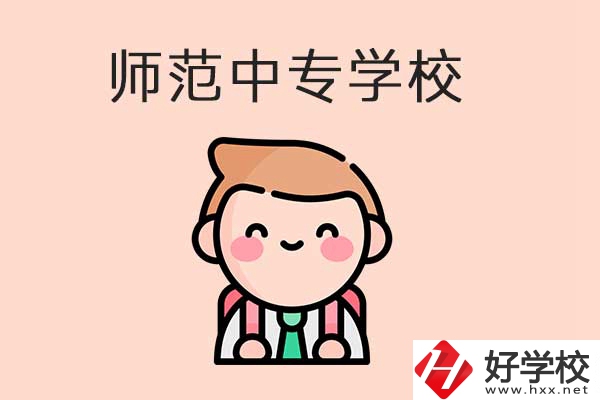 衡陽有哪些師范類的中專學校？口碑怎么樣？