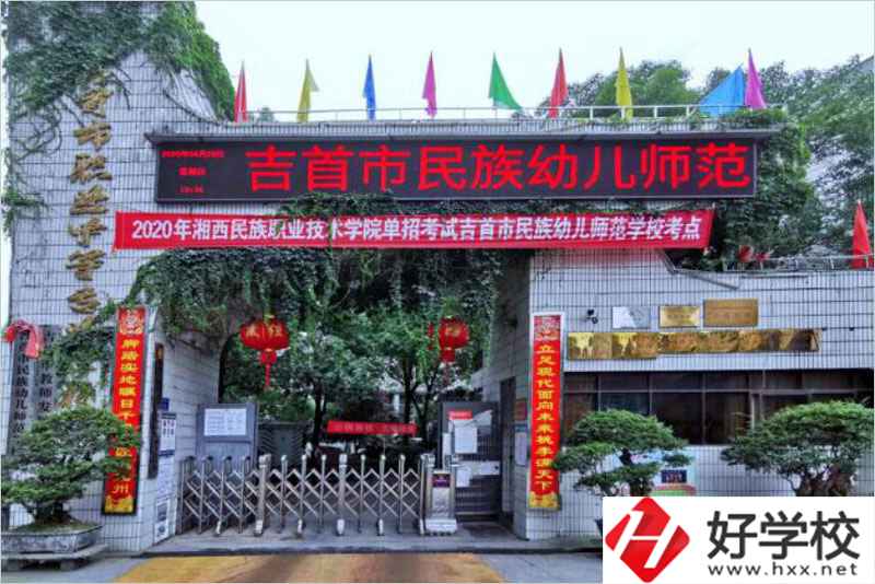 吉首民族幼兒師范學(xué)校辦學(xué)條件好不好？
