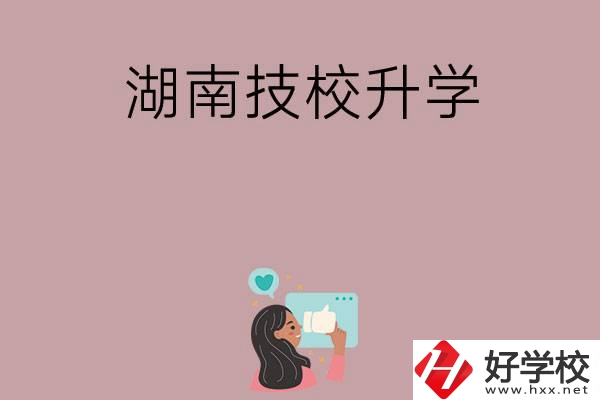 湖南的哪些技校可以升學？升學率怎么樣？