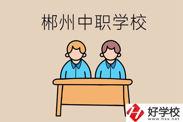 在郴州選擇哪些中職學(xué)校比較靠譜？