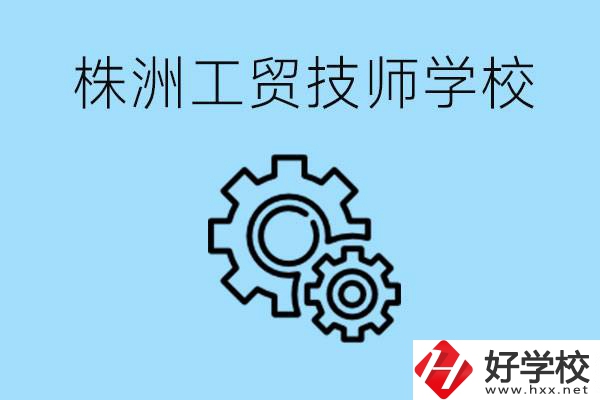 株洲工貿(mào)技師學(xué)校好不好？容易進(jìn)嗎？