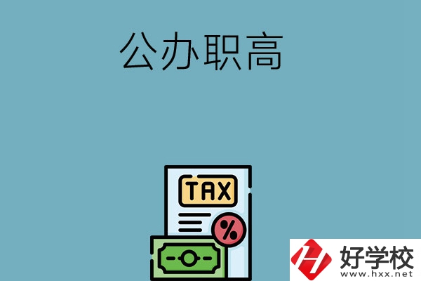 想在長沙讀公辦職高？推薦這5所學(xué)校