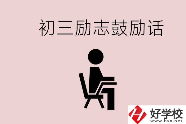 邵陽職高多嗎？初三家長給孩子的勵志鼓勵話有哪些？