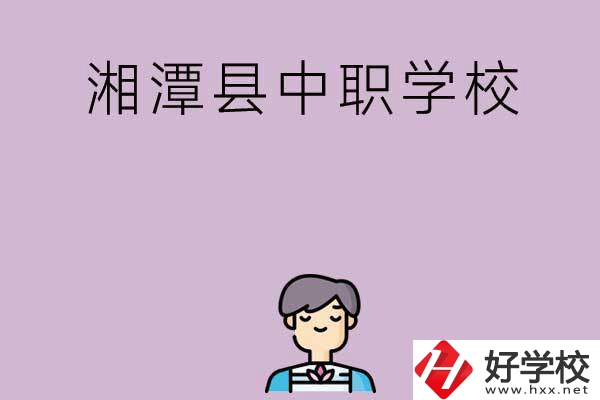 湘潭市湘潭縣有哪些學(xué)校？