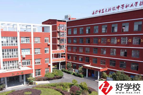 長(zhǎng)沙藍(lán)天科技職業(yè)中專怎么樣？有哪些專業(yè)？