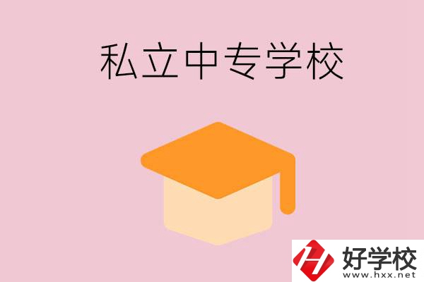 郴州有什么私立中專？有什么特色？