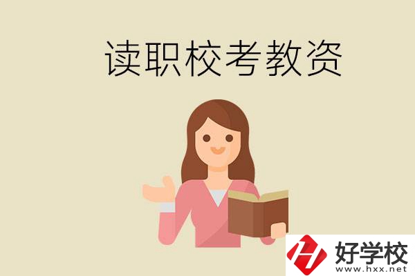 株洲能學師范類專業(yè)的職校有哪些？以后能考教資嗎？