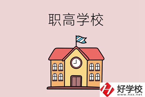 邵陽(yáng)哪幾所職高學(xué)校比較好？辦學(xué)特色是什么？