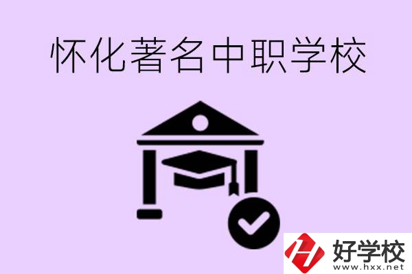 懷化哪一所中職學(xué)校最著名？好進(jìn)去嗎？